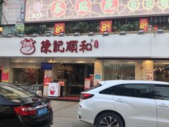 门面-陈记顺和潮汕鲜牛肉火锅(棠德南路店)