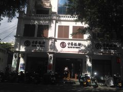 -中国银行(三亚新华支行)