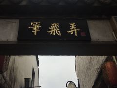 -绍兴书圣故里景区