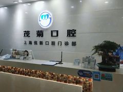 -茂菊口腔连锁(浦东南路店)