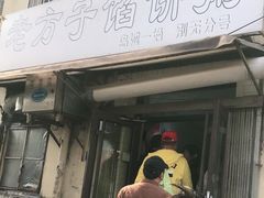 门面-老方子馅饼粥(台东店)