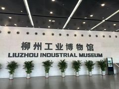 -柳州工业博物馆