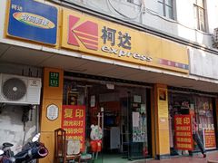 -柯达影像网络(北方公寓店)