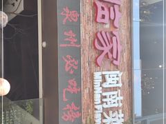 门面-临家闽南菜(宝洲路店)