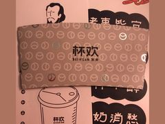 -杯欢制茶(三里屯店)