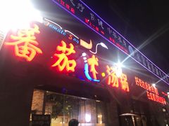 门面-蕃茄述·好汤自然来(江汉路店)