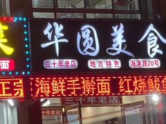 -华圆美食-老蓬莱菜(蓬港路店)