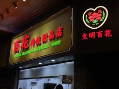 -百花传统甜品店(原址店)
