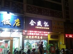 -合盛记(苏州南天大厦店)