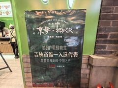 -京参 • 擂椒饭(这有山店)