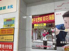 -罗子龙罗家桂花汤圆(曹都巷店)
