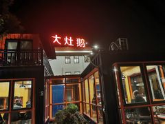 -大队长大灶鹅