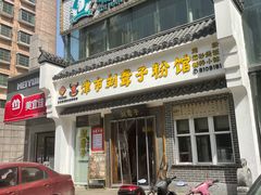 门面-津市刘聋子粉馆岳阳总店