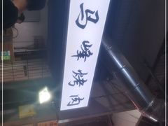 -清真·马峰烤肉(小学习北巷店)