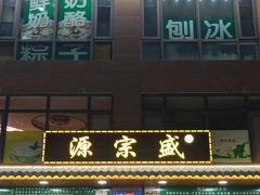 -源宗盛粽子汤圆