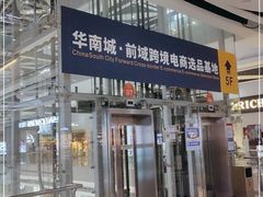 -深圳华盛奥特莱斯(华南一道店)