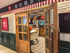 -金谷园饺子馆(北邮总店)