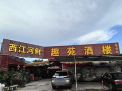 -西江河鲜·趣苑酒楼(鼎湖店)