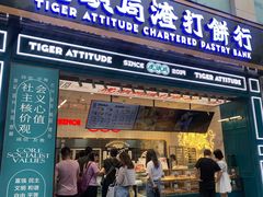 -虎头局·渣打饼行(五一新干线店)