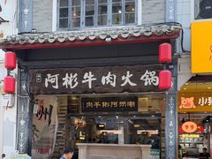 -非遗•老字号•阿彬牛肉火锅(广济桥店)
