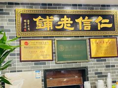 -仁信老铺(华盖路店)