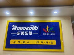 -乐博乐博少儿编程·机器人编程·信息学竞赛(杨浦五角场校区)