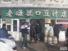 门面-老磁器口豆汁店(天坛店)