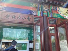 门面-李小老烧饼(常营民族家园店)
