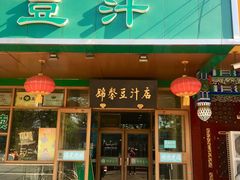 门面-锦馨豆汁(天坛路店)