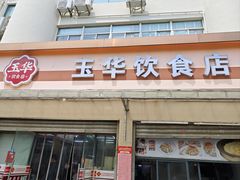 -玉华饮食店(茅台路店)
