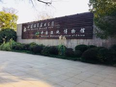 -中国湿地博物馆