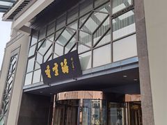 -香雪海饭店中餐厅(人民桥店)