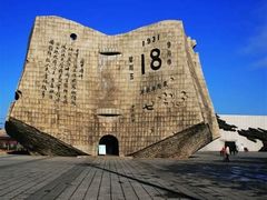 -沈阳“九·一八”历史博物馆