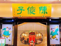 门面-陈傻子餐厅(世纪都会店)