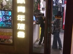 -南京夫子庙国际青年旅舍(平江府路店)