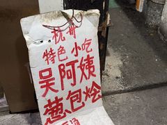 -孙奶奶葱包桧