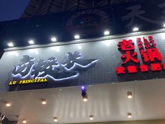 门面-卤校长重庆火锅(合肥宁国路店)