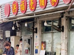 -洪福亮酒家(南草厂街店)