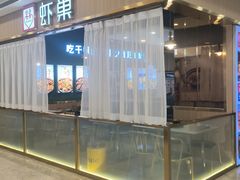 -虾巢(维多利·摩尔城店)