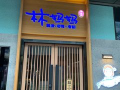门面-林妈妈村·日式料理(宝山龙湖天街店)