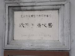 -欧阳予倩故居