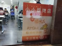 门面-小小馄饨店(清泰街店)
