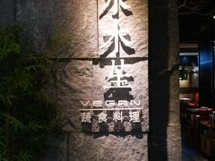 门面-水木苼 蔬食料理