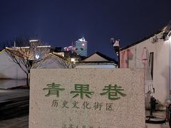 -青果巷历史文化街区