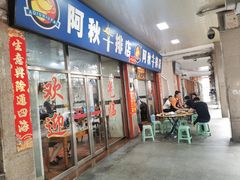 门面-阿秋牛排(湖心街店)