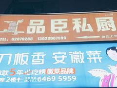 -刀板香·安徽菜(望江东路店)