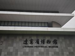 -辽宁省博物馆