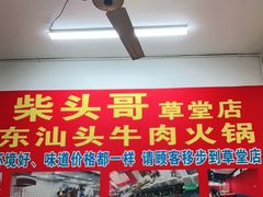 -柴头哥·牛肉火锅(爱民路店)