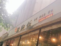 -大袁猪脚饭(水晶郦城店)