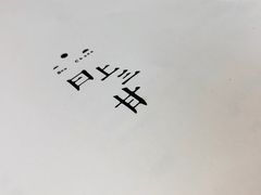 -日上三甘(三里屯店)